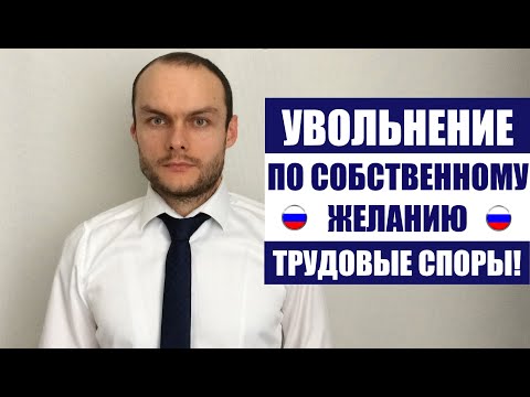 Видео: УВОЛЬНЕНИЕ ПО СОБСТВЕННОМУ ЖЕЛАНИЮ. ЗАЯВЛЕНИЕ. Трудовые споры. Юрист.  адвокат.