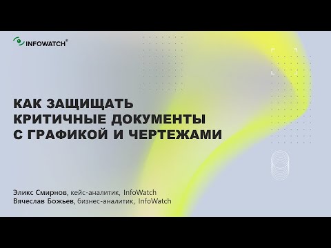 Видео: Как защищать критичные документы с графикой и чертежами