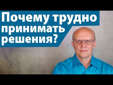 Видео: Почему трудно принять решение и что с этим делать?