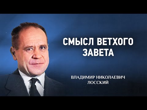 Видео: 13 Смысл Ветхого Завета — Догматическое богословие — В Н  Лосский