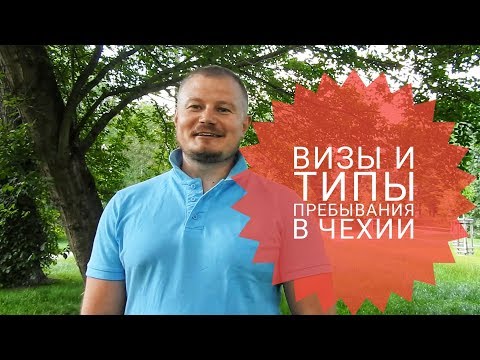 Видео: ВИЗЫ И ТИПЫ ПРЕБЫВАНИЯ В ЧЕШСКОЙ РЕСПУБЛИКЕ