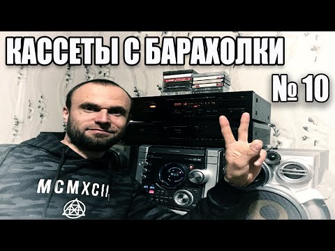 Видео: Кассеты с барахолки 10