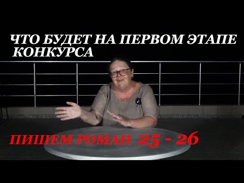 Видео: Что будет на первом этапе конкурса Пишем роман