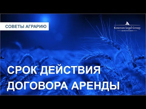 Видео: Срок действия договора аренды | Kosovan Legal Group