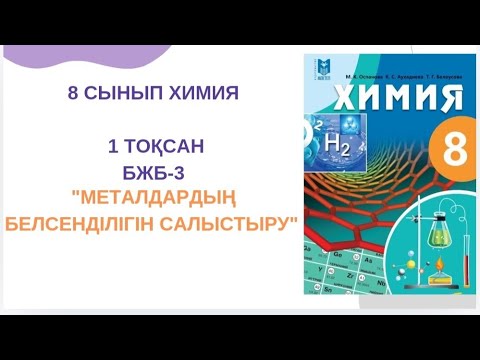 Видео: 8 сынып химия|1-тоқсан|БЖБ-3 "МЕТАЛДАРДЫҢ БЕЛСЕНДІЛІГІН САЛЫСТЫРУ"