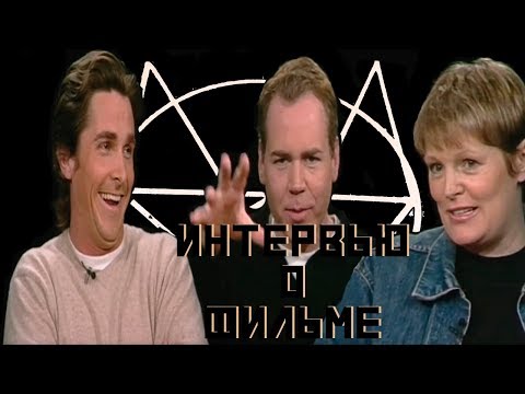 Видео: Кристиан Бэйл, Брэт Истон Эллис и Мэри Хэррон обсуждают фильм "Американский Психопат"