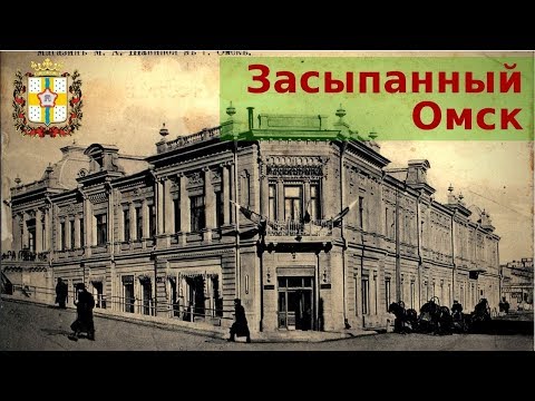 Видео: Раскопали этаж Дома Шаниной. Любинский. Экскурсии по Омску