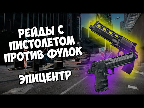 Видео: ПРОТЕСТИРОВАЛ ПИСТОЛЕТЫ В ESCAPE FROM TARKOV