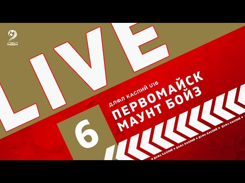 Видео: ПЕРВОМАЙСК - МАУНТ БОЙЗ | ЧЕМПИОНАТ ДЛФЛ КАСПИЙ U-16 2024 г.