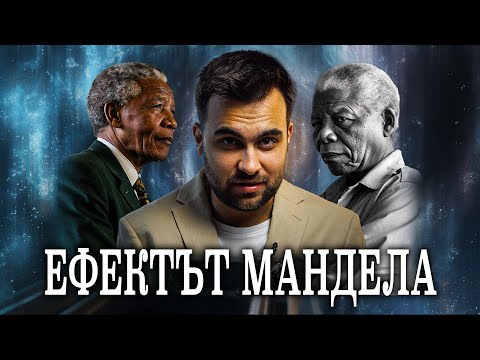 Видео: Фалшива Памет или Паралелни Вселени? Ефектът Мандела ЧАСТ 1 - СКРИТАТА РЕАЛНОСТ (ЕП 135)