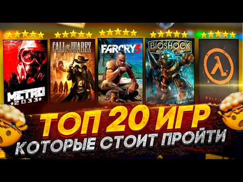Видео: ТОП 20 ИГР КОТОРЫЕ ДОЛЖЕН ПРОЙТИ КАЖДЫЙ! // Игры с лучшим сюжетом😱