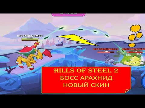 Видео: #48 (17) HILLS OF STEEL 2. ХОЛМЫ СТАЛИ 2. БОСС АРАХНИД. НОВЫЙ СКИН.