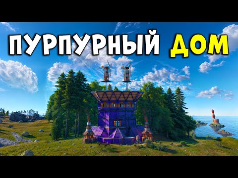 Видео: ПУРПУРНЫЙ ДОМ и ЛЕГЕНДА О ПРОЗРАЧНОМ КАРГО в РАСТ/RUST