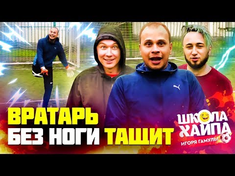 Видео: ОДНОНОГИЙ ВРАТАРЬ ПРОТИВ АМКАЛА | Панда, Нечай, Гуркин, Лакер, Саня FIFA, Клен, Вобон