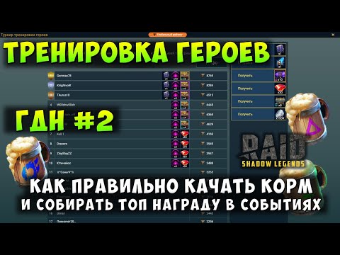 Видео: RAID SHADOW LEGENDS, ГДН #2, КАК ПРОКАЧИВАТЬ КОРМ, И СОБИРАТЬ ТОП НАГРАДУ В СОБЫТИЯХ И ТУРНИРАХ
