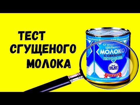 Видео: КАК ПРОВЕРИТЬ СГУЩЕНКУ?
