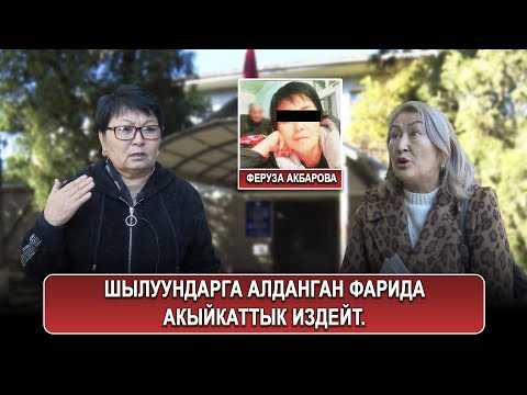 Видео: Аламүдүн соту: Шылуундарга алданган Фарида акыйкаттык издейт!