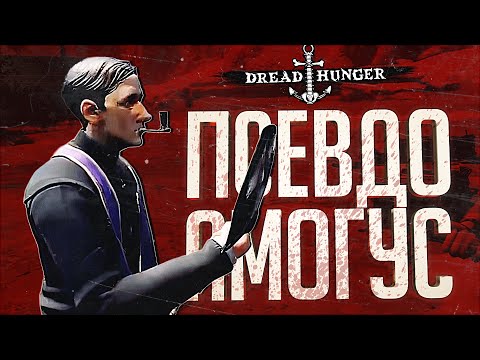 Видео: ОН ВЁЛ СЕБЯ, КАК АМОГУС, НО ЗАЧЕМ??? – Dread Hunger // ВЕСЁЛАЯ НАРЕЗКА