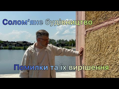 Видео: Помилки та їх вирішення в соломʼяному будинку