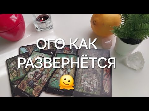 Видео: Ваша личная жизнь в ДЕКАБРЕ🧡