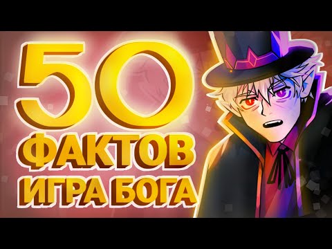Видео: 50 фактов Игра Бога  (Лололошка)