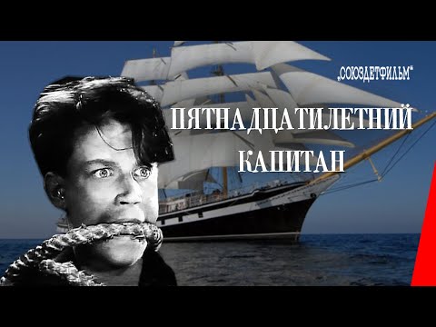 Видео: Пятнадцатилетний капитан (1945) фильм