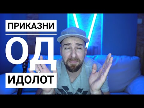 Видео: Кој те праша?! - Приказни од Идол