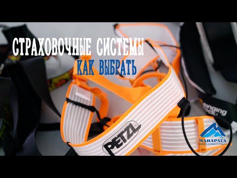 Видео: СТРАХОВОЧНЫЕ СИСТЕМЫ. Как выбрать?