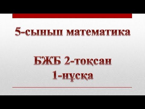 Видео: 5-сынып математика бжб 2-тоқсан 1-нұсқа