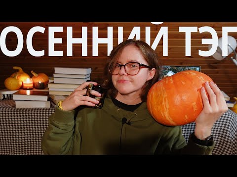 Видео: уютный осенний тэг или что почитать осенью помимо скандинавов | the cozy autumn book tag
