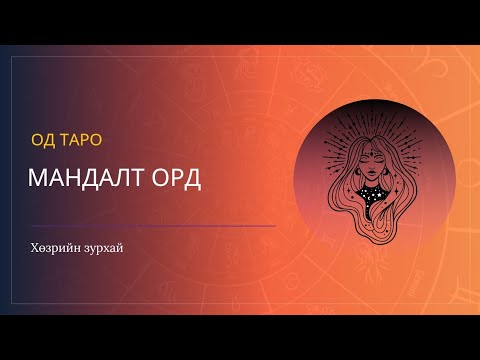 Видео: МАНДАЛТ орд, астрологи ✨️🌄 ♈️♉️♊️