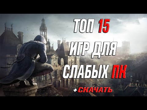 Видео: ТОП 15 ИГР ДЛЯ СЛАБЫХ ПК! +СКАЧАТЬ!