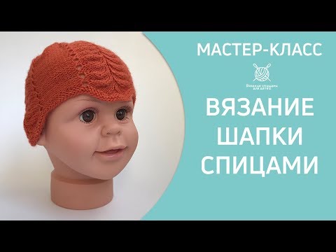 Видео: Вязание детской шапочки спицами