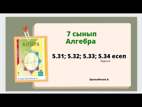 Видео: алгебра 7 сынып 5.31; 5.32; 5.33. 5.34 есеп. Шыныбеков 7 класс