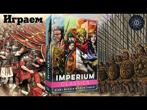 Видео: Imperium: Classics - летсплей Македония против Рима. Соло-бот. (настольная игра Империи)