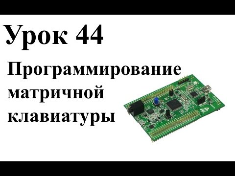 Видео: Stm32 Урок 44: Программирование матричной клавиатуры (начало)