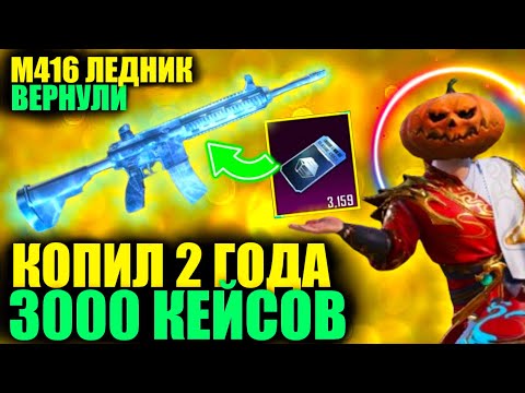 Видео: М416 ЛЕДНИК ВЕРНУЛИ! ОТКРЫВАЮ 3000 КЕЙСОВ БЕЗ ДОНАТА! 2 ГОДА КОПИЛ КЛАССИЧЕСКИЕ КЕЙСЫ в PUBG MOBILE!