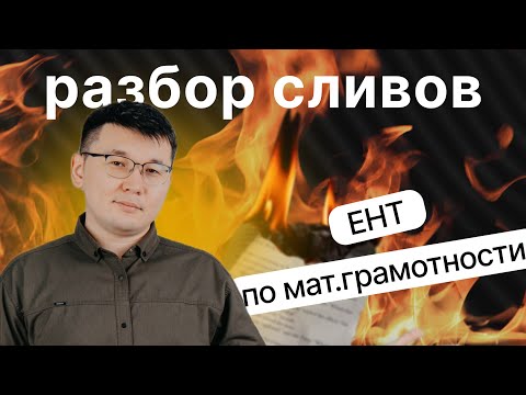 Видео: Математическая грамотность. ЕНТ-2024