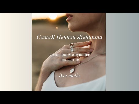 Видео: СамаЯ Ценная Женщина #послание #трансформация  #переменывжизни #принятьсебя #женщина #силаженщины