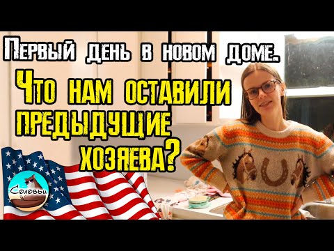 Видео: Первый день в нашем доме. Что нам оставили предыдущие хозяева?