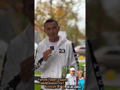 Видео: Уулум Туулган кунун менен куттуктайм ! 🎁🎉