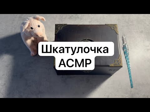 Видео: Шкатулка АСМР, jewelry collection, постукивание, тихий разбор содержимого шкатулки 😊whispering ASMR