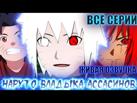 Видео: НАРУТО ВЛАДЫКА АССАСИНОВ | ЖИВАЯ ОЗВУЧКА |АЛЬТЕРНАТИВНЫЙ СЮЖЕТ НАРУТО ВСЕ СЕРИИ