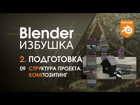 Видео: Blender Избушка ► 2.9. Подготовка. Структура проекта. Композитинг.