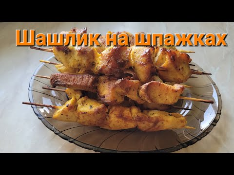 Видео: Шашлик на шпажках))