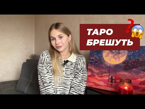 Видео: ЧОМУ РОЗКЛАД ТАРО НЕ ЗБУВСЯ? ЩО РОБИТИ?