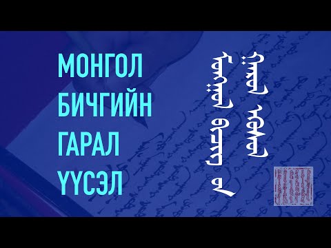 Видео: Монгол Бичгийн Гарал Үүсэл