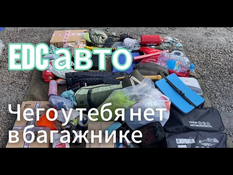 Видео: EDC авто. Чего у тебя нет в багажнике?