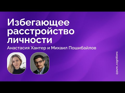 Видео: Избегающее расстройство личности // Анастасия Хантер и Михаил Пошибайлов