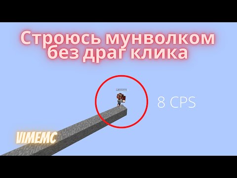 Видео: Строюсь мунволком без драг клика